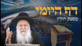 שיעור בדף היומי מסכת חולין דף טז הרב בניהו שמואלי שליטא א סיון התשפ"ו