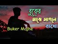 Bangla Song | Buker Majhe Agle Rakho | বুকে মাঝে আগলে রাখো | Lo-fi Song | Slowed+Reverb 