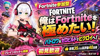 【Fortnite参加型】俺はFortniteを極めたい！夢を夢で終わらせない！バトロワ＆ゼロビルドでビクロイへ！ブレインロットも挑戦｜初見歓迎・新規35人＆高評価40目標【VTuber/氷川つき】