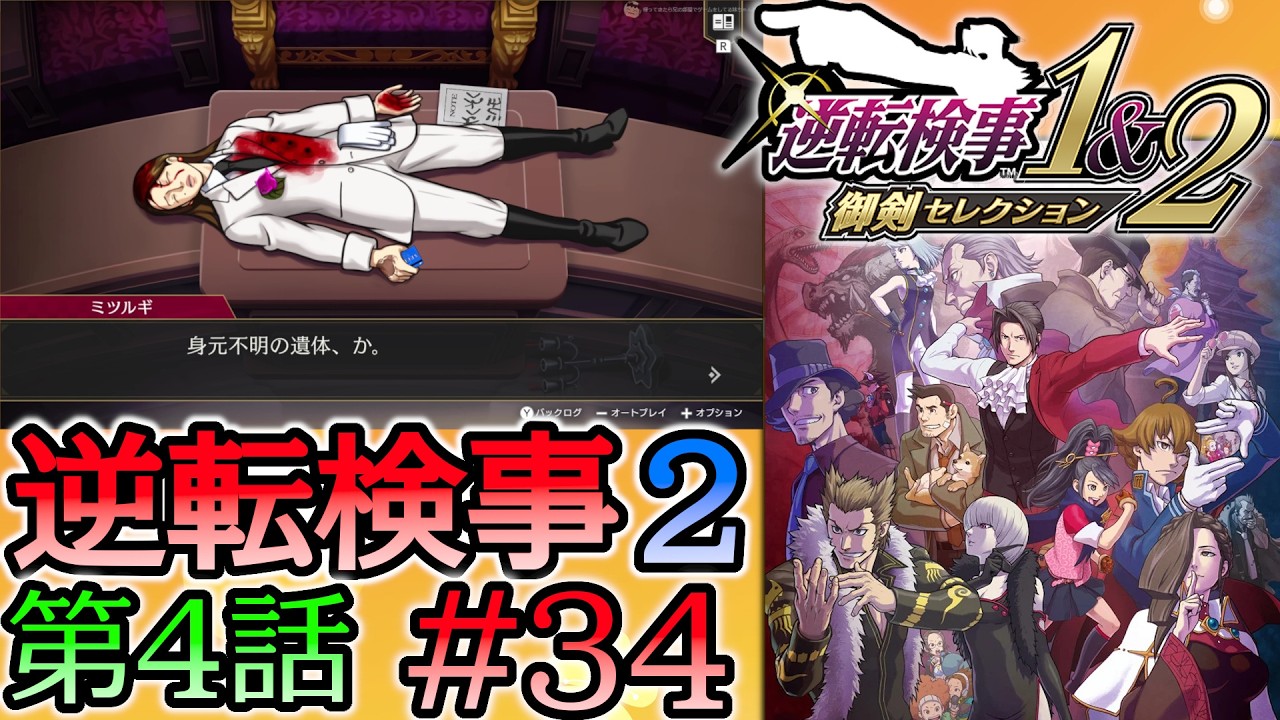 #34 妹の 逆転検事2 第４話 「忘却の逆転」 【逆転検事1＆2 御剣セレクション】