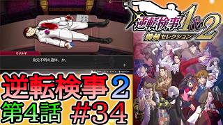 #34 妹の 逆転検事2 第４話 「忘却の逆転」 【逆転検事1＆2 御剣セレクション】
