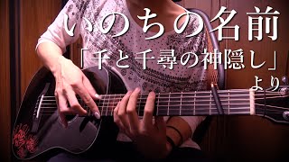  - 【TAB】“The Name of Life (Spirited Away)” by Osamuraisan「いのちの名前」ミニギターで弾いてみた【千と千尋の神隠し】