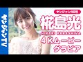 4Kムービーグラビア 日本中が恋するビジュアル 椛島光ちゃんが登場 絶景�