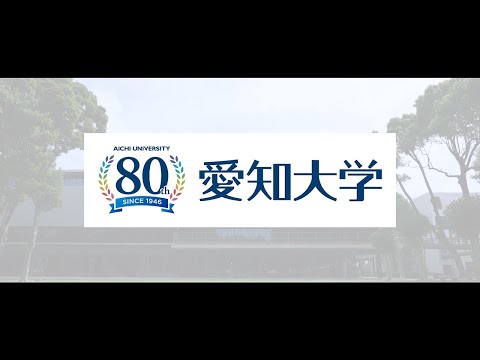 【創立80周年記念版】愛知大学ブランディング動画「夢よ、集え。」（豊橋キャンパス15秒ver）