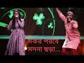 Mokor Porobe Modna Chora Dhamsa Bajaiche || Brother&SisterDuo || Arpita & Arpan Chakraborty