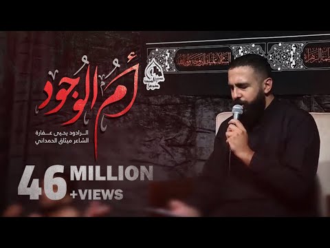أم الوجود | يحيى عفارة 1444 هـ