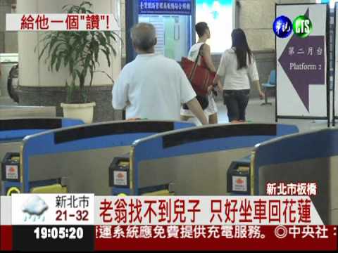 陪翁搭車送5百元 網友讚"善心哥"