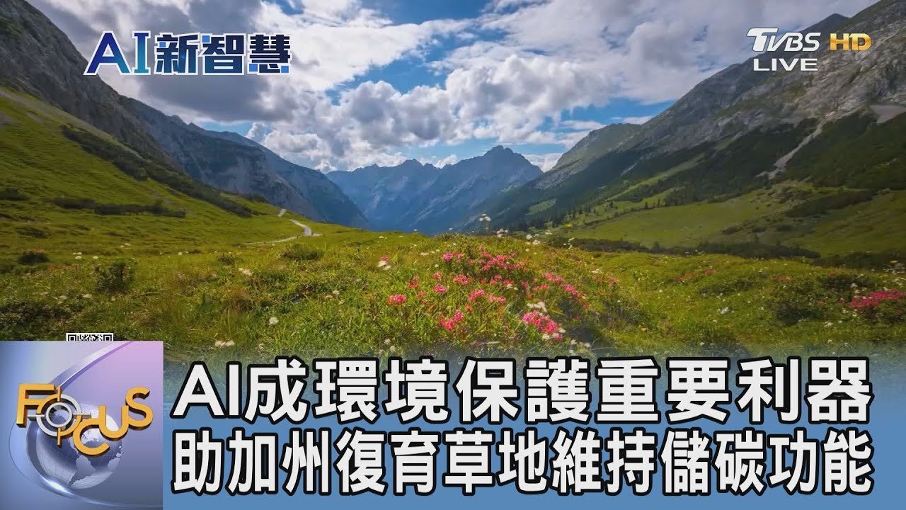 AI成環境保護重要利器 助加州復育草地維持儲碳功能