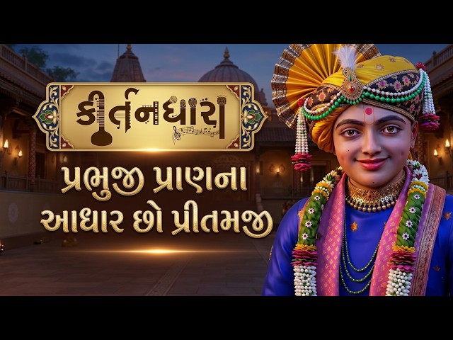 પ્રભુજી પ્રાણના આધાર છો પ્રીતમજી