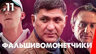 Фальшивомонетчики, 11 серия (2016)