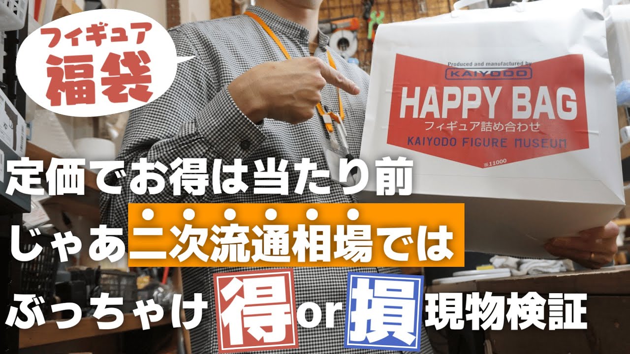 【禁忌の検証】海洋堂のフィギュア福袋を開封、二次流通価格でみてもお得なのか？！【フィギュアミュージアム2025】