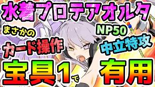 【FGO】水着プロテアオルタはまさかのカード操作持ち！？性能簡単解説とガチャおすすめ度紹介していきます！【ゆっくり】