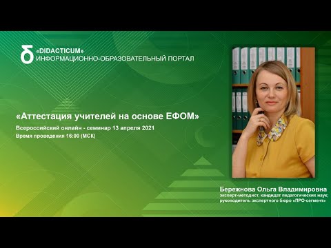 Аттестация учителей на основе ЕФОМ