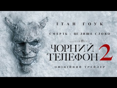 Чорний телефон 2