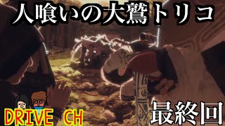 人喰いの大鷲トリコ【DRIVE CH】#最終回