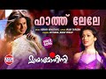 Haath Lele VIDEO SONG Mayamohini Sithara Rony Philip Berny Ignatius Dileep Laxmi Raai