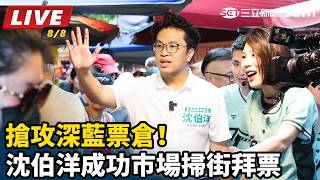搶攻深藍票倉！沈伯洋成功市場掃街拜票