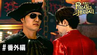 海賊亜門は三度臥す【龍が如く８外伝 Pirates in Hawaii 】番外編（Part25-完）