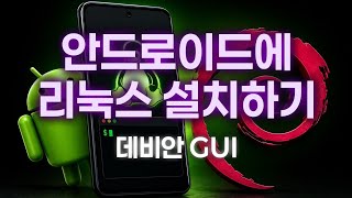 안드로이드폰에 GUI 리눅스 설치하기 (원격아님, 실사용 가능)