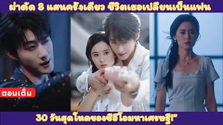 【พากย์ไทย】ครอบครองเธอด้วยความรัก: เพราะผ่าตัดให้คุณยาย 8 แสน เธอกลายเป็นแฟน 30 วันของซีอีโอสุดโหด