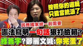 [討論] 通篇你信鄭麗文還是賴總統清德