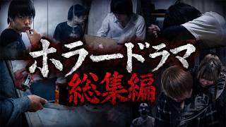 ホラードラマ総集編 PART.1 #怖い話