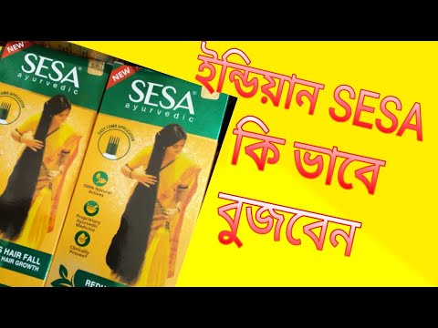 ইন্ডিয়ান SESA চেনার উপায় | Sesa Hair Oil | SESA Ayurvedic | Reduces Hair Fall | Putul Cosmetic |