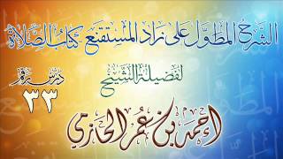 الشرح المطول على زاد المستقنع ـ كتاب الصلاة للشيخ أحمد بن عمر الحازمي 33 image