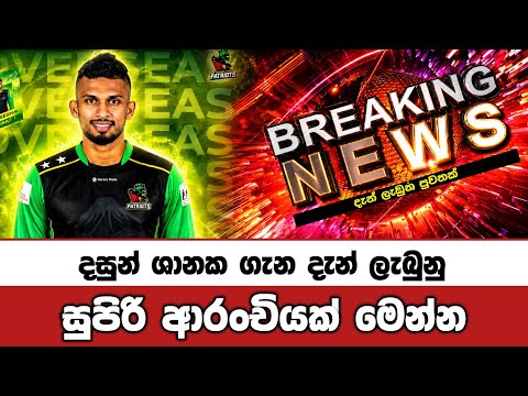 Dasun shanaka Happy Breaking Cricket News 2026 🇱🇰
