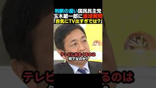 【ぶっこむ】テレビに出まくる玉木雄一郎に直球質問【国民民主党】