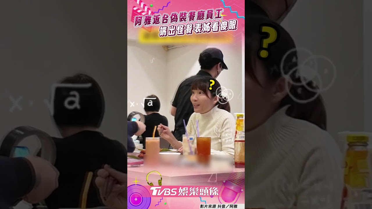 影音／阿雅偷返台驚喜「偽裝餐廳員工」　狂遞「怪東西」上桌嚇壞表姊