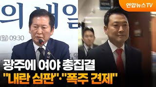 광주에 여야 총집결…"내란 심판"·"폭주 견제" / 연합뉴스TV (YonhapnewsTV)
