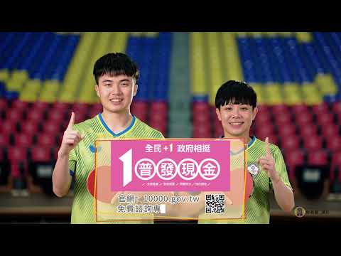 【全民+1 政府相挺】普發現金一萬元發放資訊搶先看！ 國語版