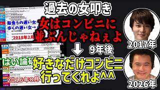 昔の「女叩き雑談」を振り返る【2026/08/26】