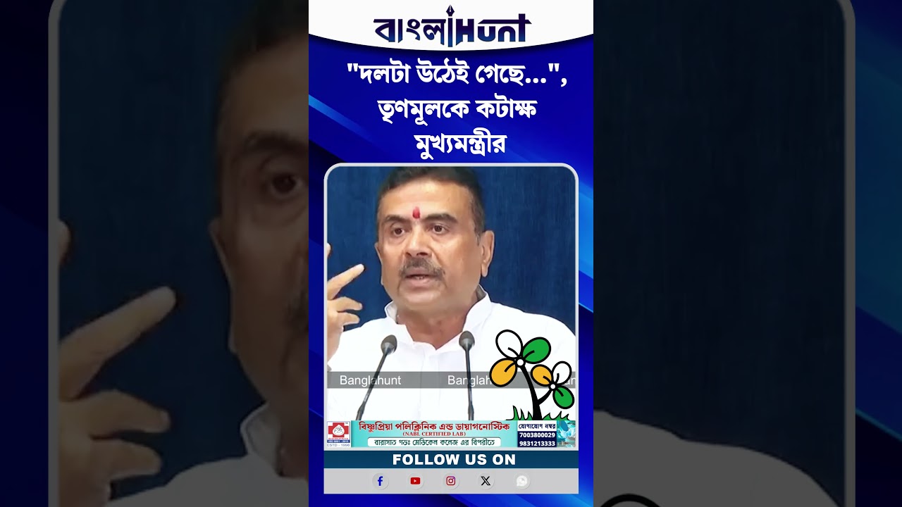 "দলটা উঠেই গেছে...", তৃণমূলকে কটাক্ষ মুখ্যমন্ত্রীর