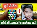 SmartWatch Ko Apne Phone Se Kaise Connect Kare How To Connect Smart Watch To Mobile Hindi
