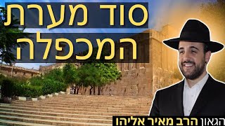 הרב מאיר אליהו | סוד מערת המכפלה | יזדים - ה׳תשפ״ו (הרב מאיר אליהו) - התמונה מוצגת ישירות מתוך אתר האינטרנט יוטיוב. זכויות היוצרים בתמונה שייכות ליוצרה. קישור קרדיט למקור התוכן נמצא בתוך דף הסרטון