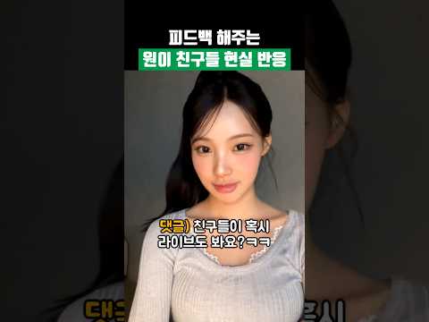 리센느 원이 | 아이돌 친구의 현실 반응