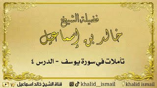 تأملات في سورة يوسف الدرس ٤ - لفضيلة الشيخ خالد إسماعيل image