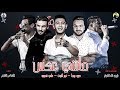 مهرجان " ماشي عكس " حمو بيكا - علي قدورة - نور التوت - موسيقي والحان - فيجو الدخلاوي 2019 مهرجان " ماشي عكس " حمو بيكا - علي قدورة - نور التوت - موسيقي والحان - فيجو الدخلاوي 2019