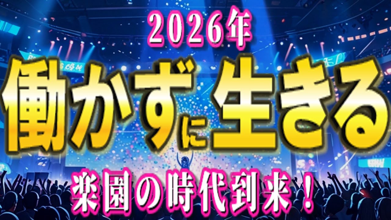 2026年、働かずに生きる時代到来です！弥勒の世で生きる人5選