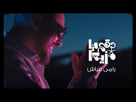 Ramy Ayach - Dokki Ya Mazzika | Official Music Video | رامى عياش - دقى يا مزيكا