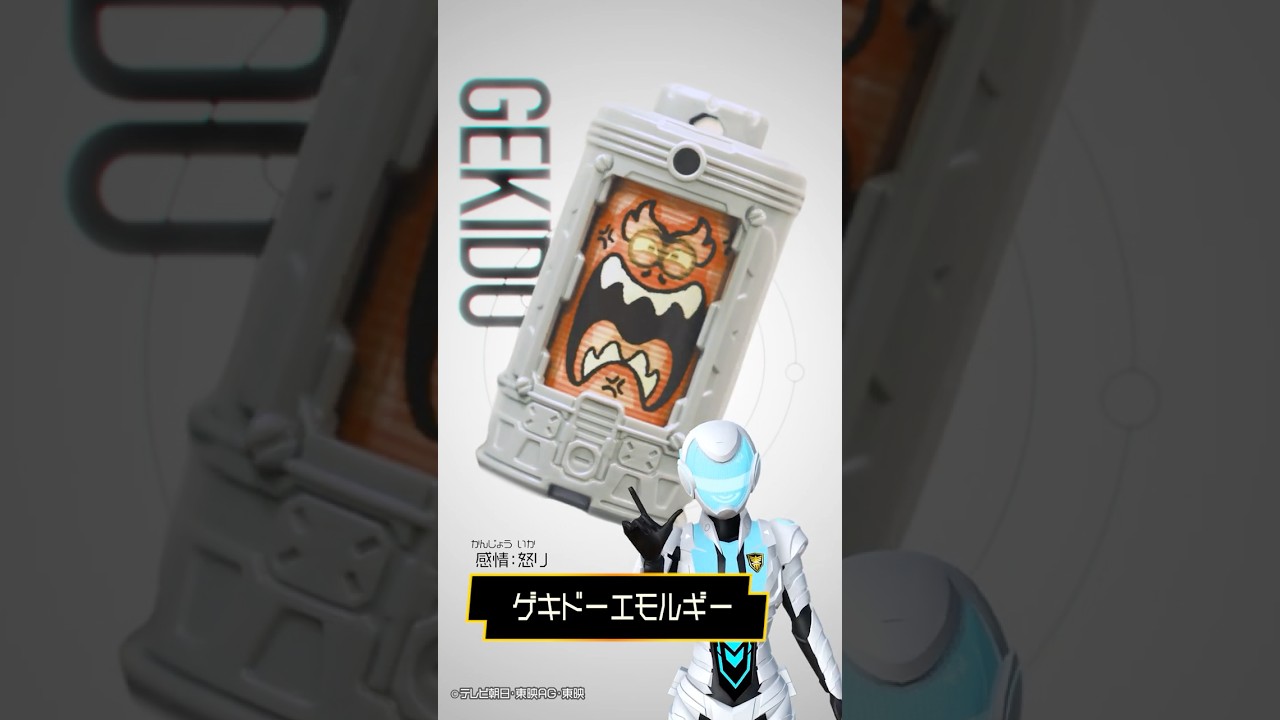 【エモルギア図鑑】ゲキドーエモルギー