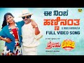 Ee Nimbe Hanninantha Video Song HD Premaloka Ravichandran Juhi Chawla Hamsalekha