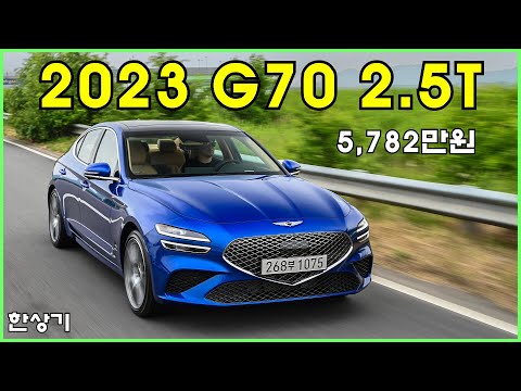 2023 제네시스 G70 2.5 터보 AWD 시승기, 5,782만원(2024 Genesis G70 2.5T AWD Test Drive) - 2023.06.09