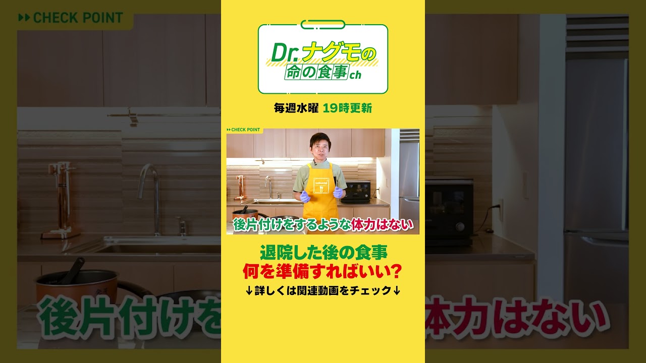 がん手術後の食事はどうすればいい？ #shorts #ナグモ先生 #ナグモクリニック