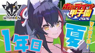 【 #ホロ甲2026 】群馬県わおーん高校、夏の県大会3回戦から！【 ホロライブ / 大神ミオ 】
