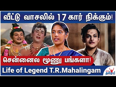 அஞ்சு படம் எடுத்தார் எல்லாவற்றையும் விற்றார்! - Interesting Life of Legend T.R.Mahalingam | Music