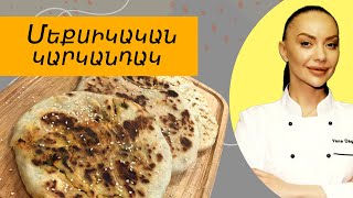 Ի՞նչ եփել այսօր - Մեքսիկական կարկանդակ