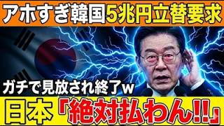 韓国「5兆円立て替えて！」要求に日本沈黙→完全無視の衝撃！